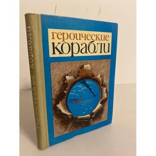Обложка книги «Героические корабли. Очерки» — Ашрафиан Э.А.