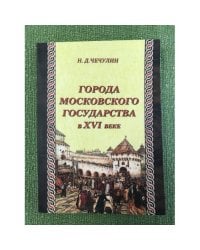 Города Московского государства в XVI веке