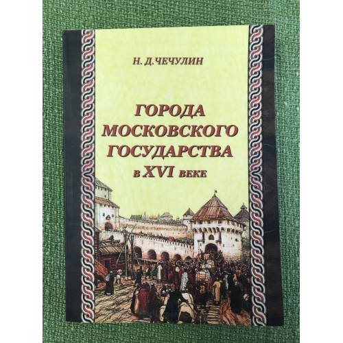 Города Московского государства в XVI веке