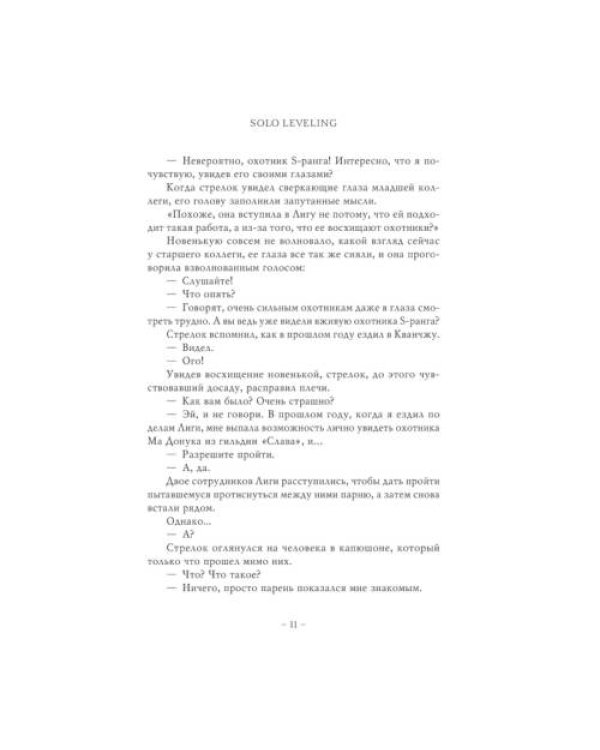 Дополнительное изображение книги «Поднятие уровня в одиночку. Solo Leveling. Кн. 5 роман»