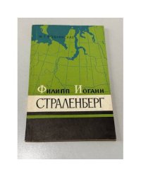 Филипп Иоганн Страленберг.