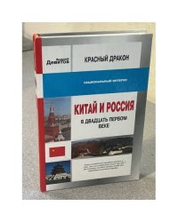 Китай и Россия в двадцать первом веке