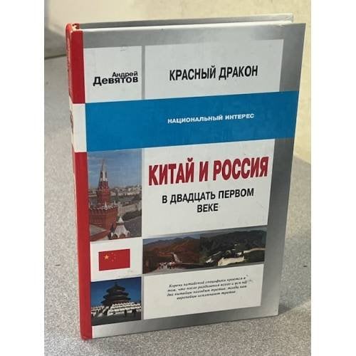 Китай и Россия в двадцать первом веке