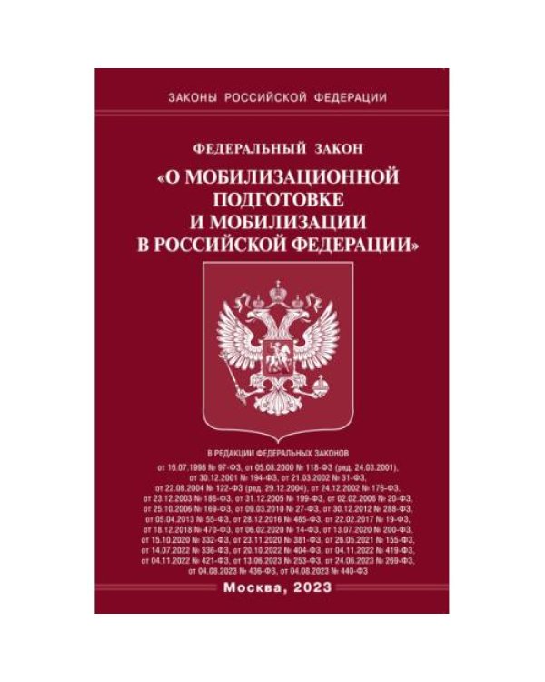 Дополнительное изображение книги «ФЗ "О мобилизационной подготовке и мобилизации в РФ"»