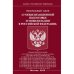 Дополнительное изображение книги «ФЗ "О мобилизационной подготовке и мобилизации в РФ"»