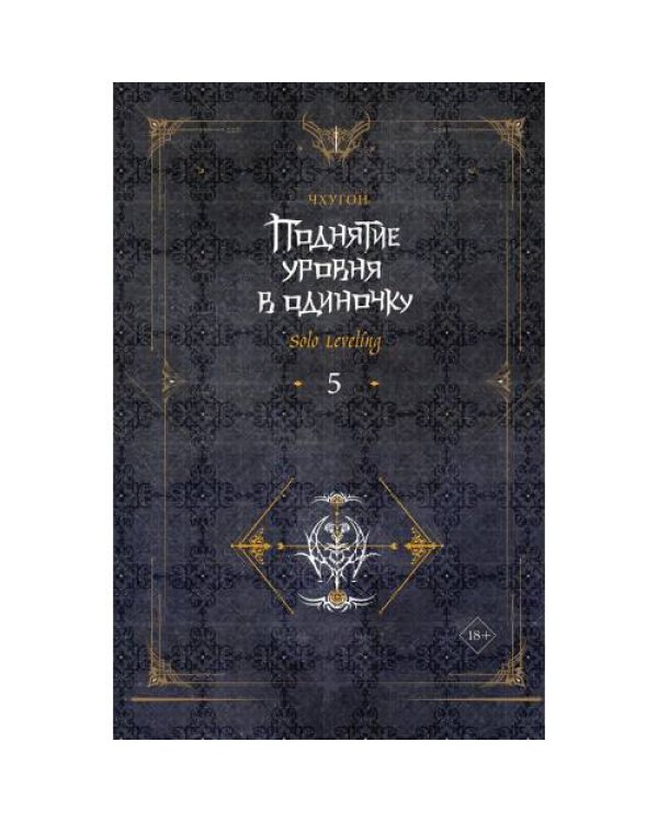 Дополнительное изображение книги «Поднятие уровня в одиночку. Solo Leveling. Кн. 5 роман»