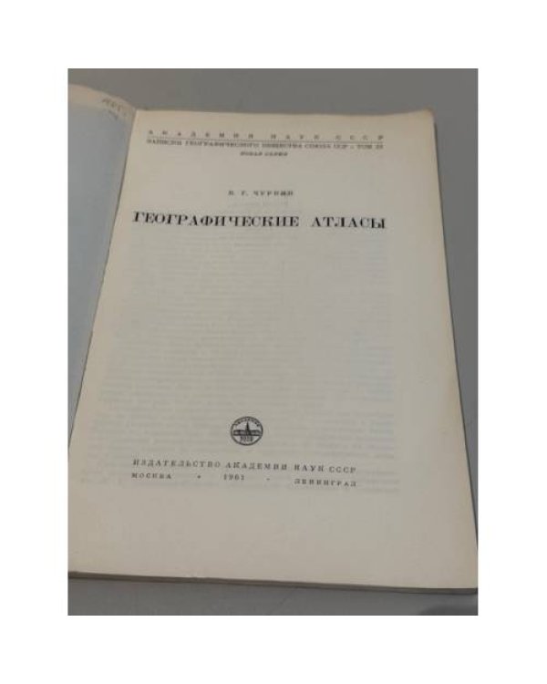  Географические атласы. Записки Географического общества СССР. Новая серия. Том 11. 