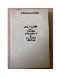 Лекции по теории обучения в высшей школе