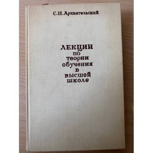 Лекции по теории обучения в высшей школе