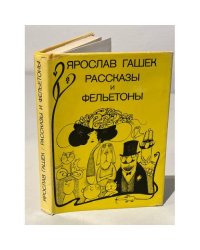 Ярослав Гашек. Рассказы и фельетоны