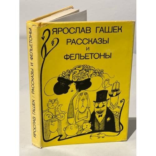 Ярослав Гашек. Рассказы и фельетоны