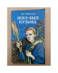 Жил-был Кузьма