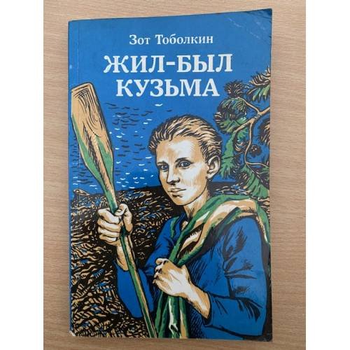 Жил-был Кузьма