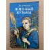 Жил-был Кузьма