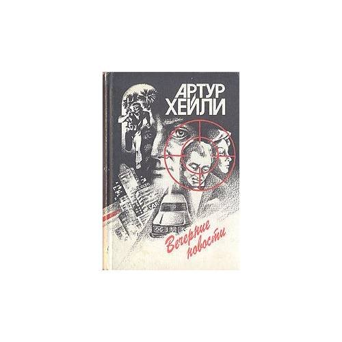 Обложка книги «Вечерние новости (L)» — Артур Хейли, ISBN 5789800130
