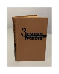 Земная тревога