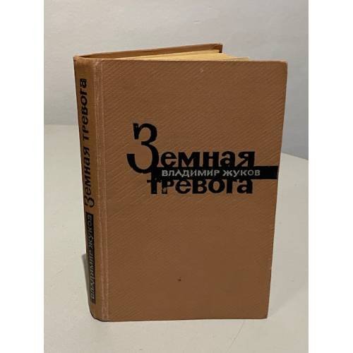 Земная тревога