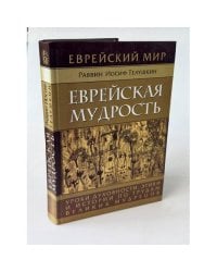 Еврейская мудрость