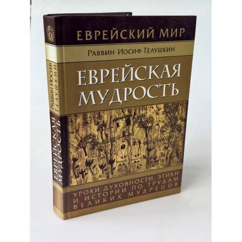 Обложка книги «Еврейская мудрость» — Раввин И.Телушкин, ISBN 9785222019788