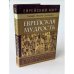 Обложка книги «Еврейская мудрость» — Раввин И.Телушкин, ISBN 9785222019788