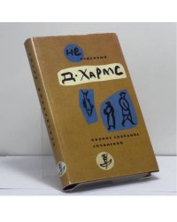 Неизданный Хармс. Полное собрание сочинений. Трактаты и статьи. Письма. Дополнения: не вошедшее в т. 1–3