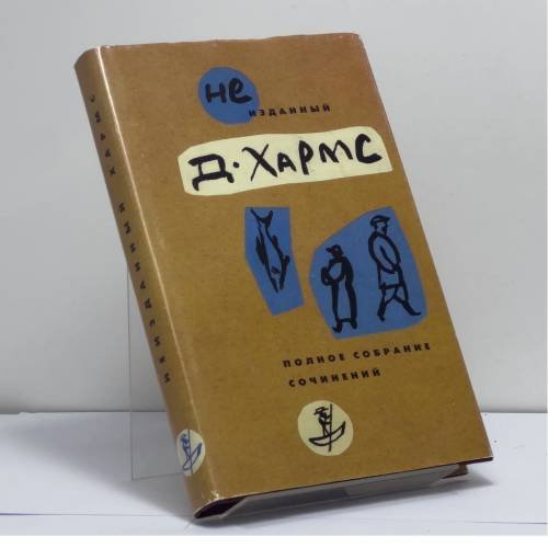 Обложка книги «Неизданный Хармс. Полное собрание сочинений. Трактаты и статьи. Письма. Дополнения: не вошедшее в т. 1–3» — Даниил Хармс, ISBN 9785733101514