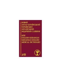 Новий англо-украiнський украiнсько-англiйський медичний словник