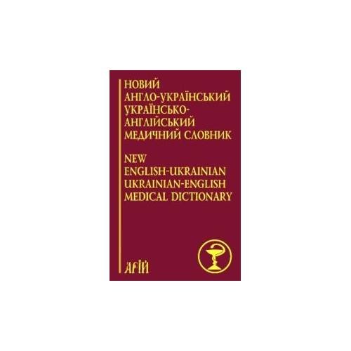 Новий англо-украiнський украiнсько-англiйський медичний словник