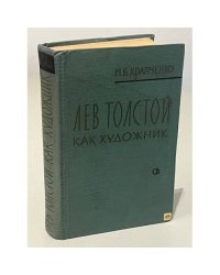 Лев Толстой как художник