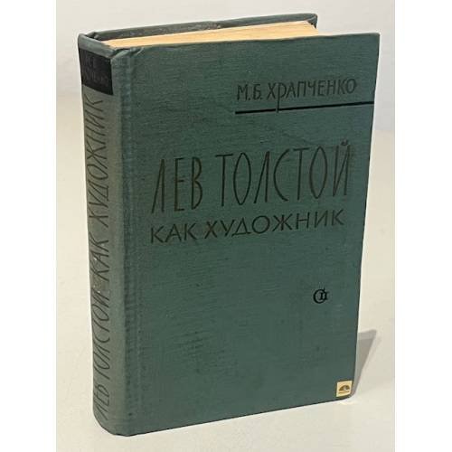 Обложка книги «Лев Толстой как художник» — Храпченко Михаил Борисович