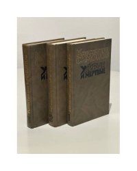 Живые и мертвые. Роман в 3-х книгах (комплект из 3 книг)