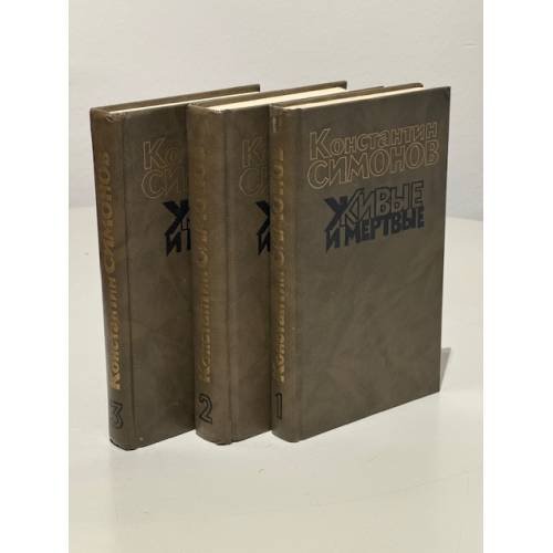 Обложка книги «Живые и мертвые. Роман в 3-х книгах (комплект из 3 книг)» — Константин Симонов, ISBN 5280007706