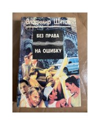 Без права на ошибку