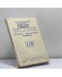 Вестник русского христианского движения. № 115