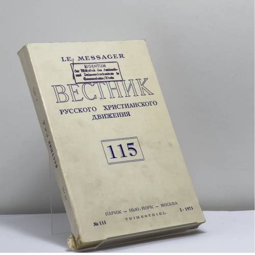 Обложка книги «Вестник русского христианского движения. № 115» — Автор не указан