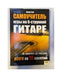 Самоучитель игры на 6-струнной гитаре. От новичка до мастера