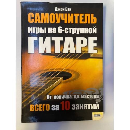 Самоучитель игры на 6-струнной гитаре. От новичка до мастера