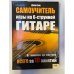 Самоучитель игры на 6-струнной гитаре. От новичка до мастера