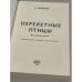 Перелетные птицы