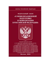 ФЗ "О мобилизационной подготовке и мобилизации в РФ"