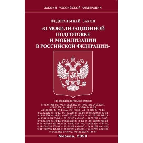 Обложка книги «ФЗ "О мобилизационной подготовке и мобилизации в РФ"» — None, ISBN 9785370053375