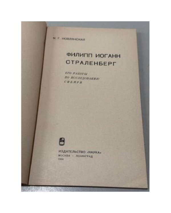 Дополнительное изображение книги «Филипп Иоганн Страленберг.»