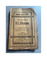 Полное собрание сочинений Н.С. Лескова  Том 10 (1902), Том 13 (1903), Том 14 (1903)