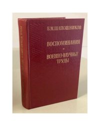 Б. М. Шапошников. Воспоминания. Военно-научные труды