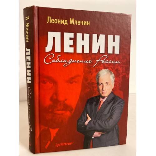 Обложка книги «Ленин. Соблазнение России» — Млечин Л.М., ISBN 9785459007084