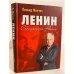 Обложка книги «Ленин. Соблазнение России» — Млечин Л.М., ISBN 9785459007084