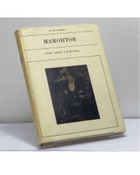 Савва Мамонтов