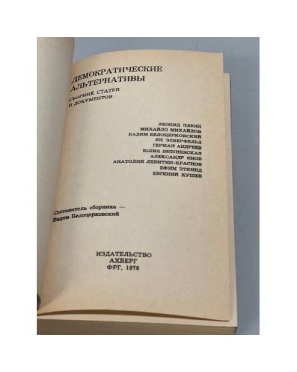Дополнительное изображение книги «СССР: демократические альтернативы. Сборник статей и документов»
