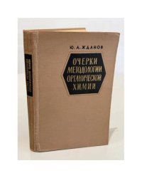 Очерки методологии органической химии