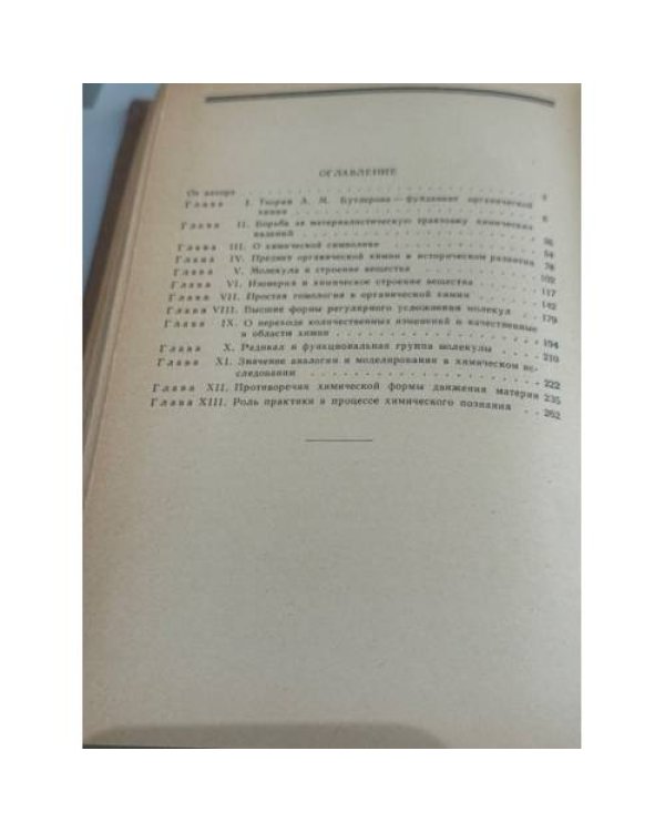 Дополнительное изображение книги «Очерки методологии органической химии»